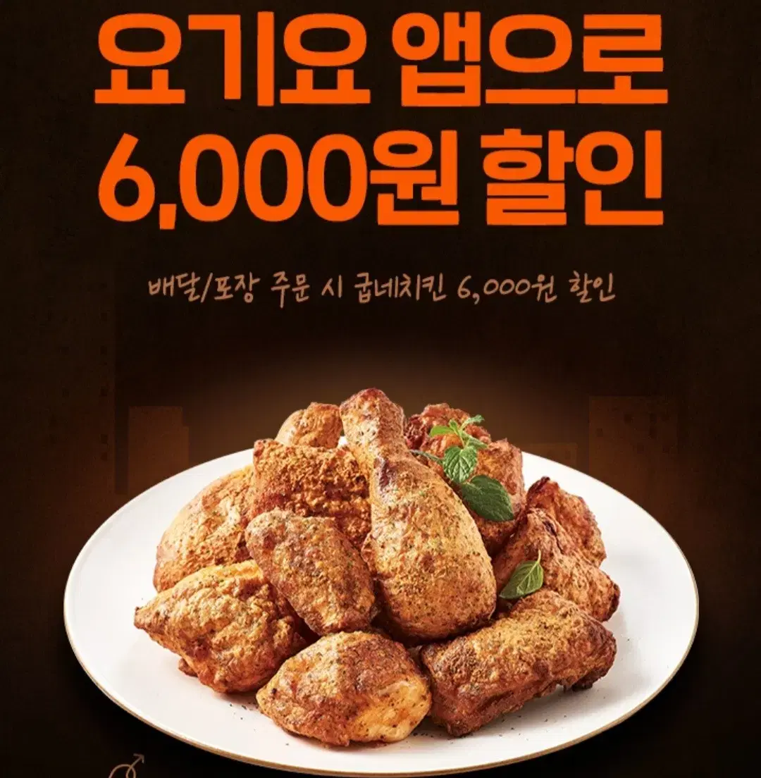 칼답) 요기요 굽네치킨 6000원 할인 쿠폰